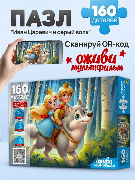 Изображение товара Пазл РЫЖИЙ КОТ Оживи мультфильм. Иван-царевич и серый волк / П160-3546 (160эл)