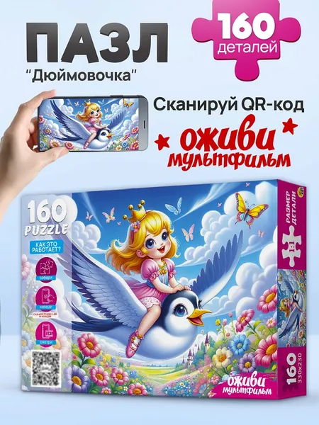 Изображение товара Пазл РЫЖИЙ КОТ Оживи мультфильм. Дюймовочка / П160-3552 (160эл)