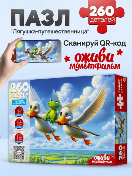 Изображение товара Пазл РЫЖИЙ КОТ Оживи мультфильм. Лягушка-путешественница / П260-3554 (260эл)