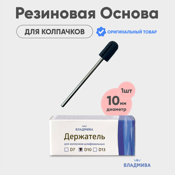 Держатель для педикюрных колпачков ВладМиВа D10 — фото 6