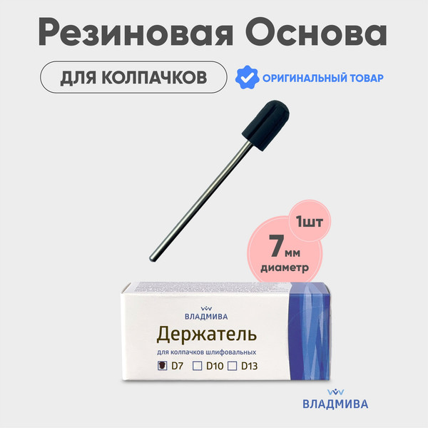 Держатель для педикюрных колпачков ВладМиВа D7 — фото 6