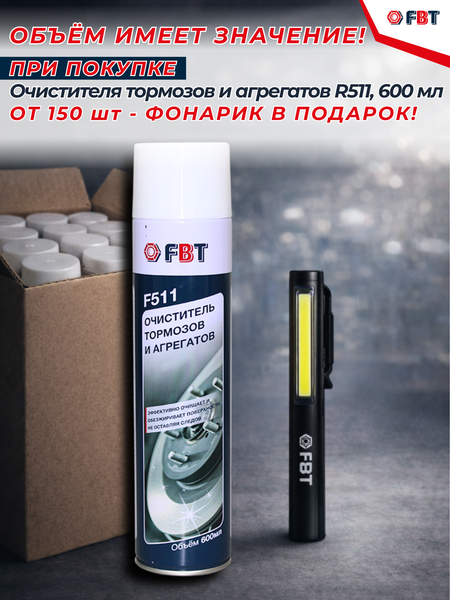 Изображение товара Очиститель тормозов FBT F511 / 61100914F150 (600мл, 150шт)