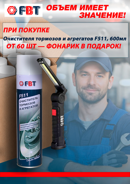 Изображение товара Очиститель тормозов FBT F511 / 61100914F60 (600мл, 60шт)