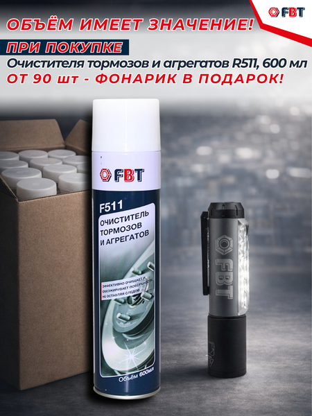 Изображение товара Очиститель тормозов FBT F511 / 61100914F90 (600мл, 90шт)