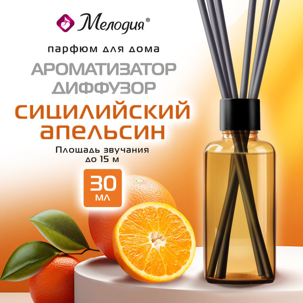 Изображение товара Аромадиффузор Мелодия Сицилийский апельсин (30мл)