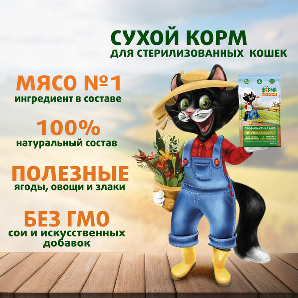 Изображение товара Сухой корм для кошек Ферма кота Федора Курица и утка для стерилизованных (650г)