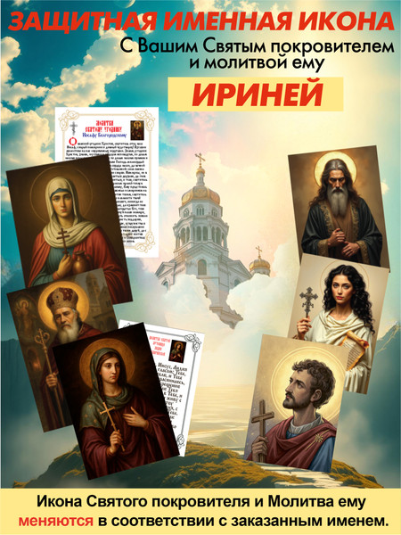 Изображение товара Икона Wolves Защитная именная Ириней с молитвой 5091