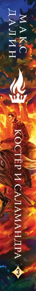 Изображение товара Художественная книга Эксмо Костер и Саламандра. Книга 3 (9785042113864 Далин М.)