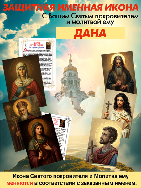 Изображение товара Икона Wolves Защитная именная Дана с молитвой 5241