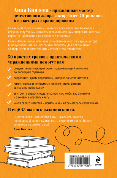 Изображение товара Нехудожественная книга Эксмо Как стать писателем, которого хотят читать и издавать (9785042217425 Князева А.)