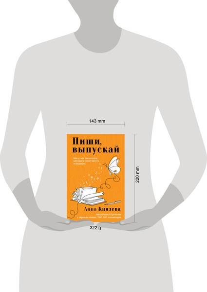 Изображение товара Нехудожественная книга Эксмо Как стать писателем, которого хотят читать и издавать (9785042217425 Князева А.)