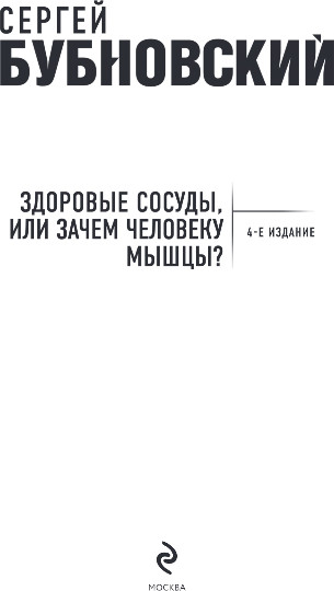 Изображение товара Нехудожественная книга Эксмо Здоровые сосуды, или Зачем человеку мышцы? 4-е издание (Бубновский Сергей)