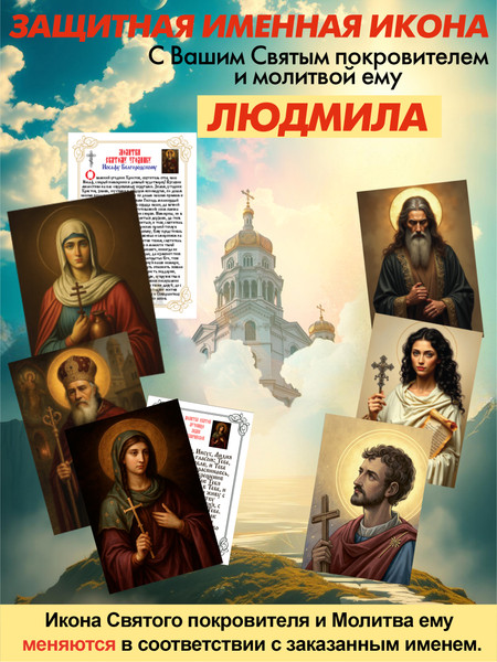 Изображение товара Икона Wolves Защитная именная Людмила с молитвой 5281