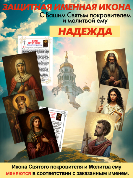 Изображение товара Икона Wolves Защитная именная Надежда с молитвой 5290