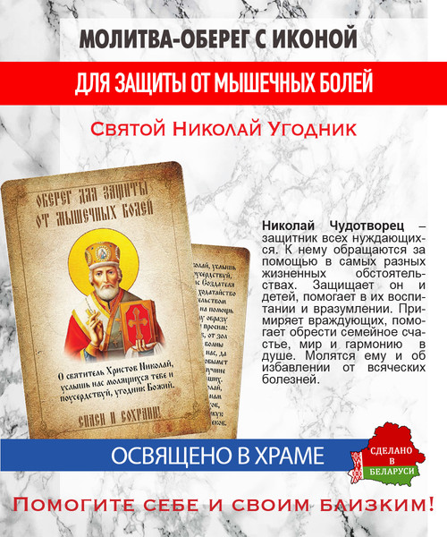 Изображение товара Икона Wolves Молитва-оберег от мышечных болей Святому Николаю Угоднику 5410