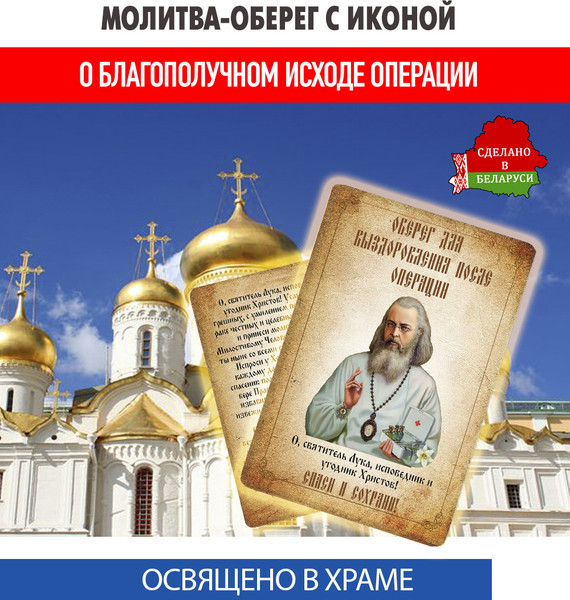 Изображение товара Икона Wolves Молитва-оберег перед операцией для исцеления Луке Крымскому 5390