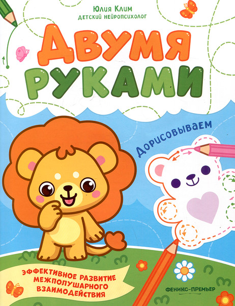 Изображение товара Развивающая книга Феникс-премьер Дорисовываем (Клим Ю., 9785222473375)