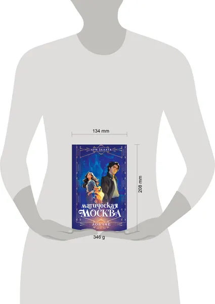 Изображение товара Художественная книга Эксмо Магическая Москва. Дело №1: Ловчие (9785042263026 Залата Л.)