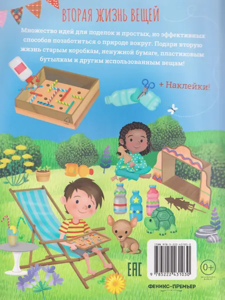 Изображение товара Развивающая книга Феникс-премьер Вторая жизнь вещей: книга идей и развлечений, мягкая обложка (Барсотти Илария)