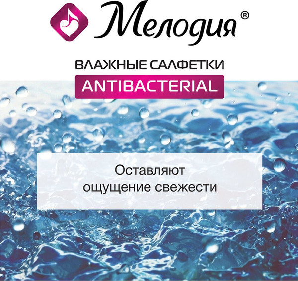 Изображение товара Влажные салфетки Мелодия Антибактериальные (70шт)