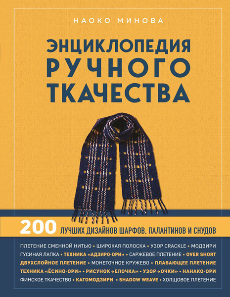 Изображение товара Энциклопедия Эксмо Энциклопедия ручного ткачества. 200 лучших дизайнов (9785042016790 Минова Н.)