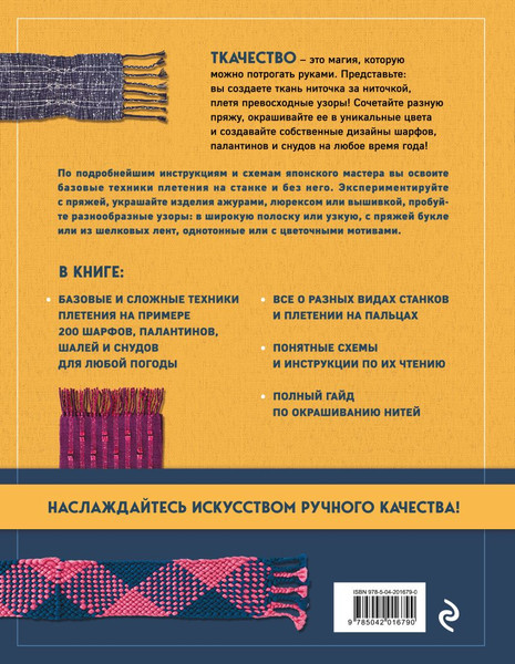 Изображение товара Энциклопедия Эксмо Энциклопедия ручного ткачества. 200 лучших дизайнов (9785042016790 Минова Н.)