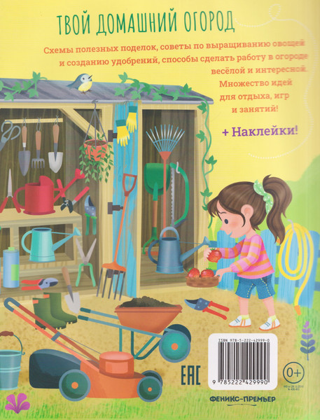 Изображение товара Развивающая книга Феникс-премьер Твой домашний огород: книга идей и развлечений, мягкая обложка (Барсотти Илария)