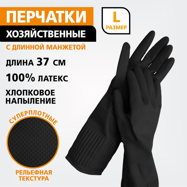 Изображение товара Перчатки хозяйственные Laima c длинной манжетой / 700532 (L, черный)