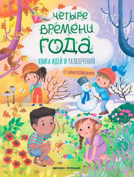 Изображение товара Развивающая книга Феникс-премьер Четыре времени года: книга идей и развлечений, мягкая обложка (Барсотти Илария)