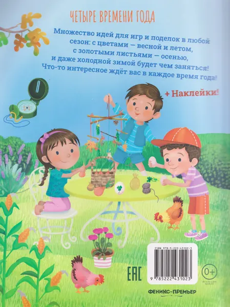 Изображение товара Развивающая книга Феникс-премьер Четыре времени года: книга идей и развлечений, мягкая обложка (Барсотти Илария)