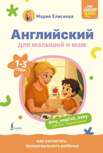 Изображение товара Учебное пособие АСТ Английский для малышей и мам (Елисеева М.Е.)