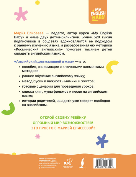 Изображение товара Учебное пособие АСТ Английский для малышей и мам (Елисеева М.Е.)