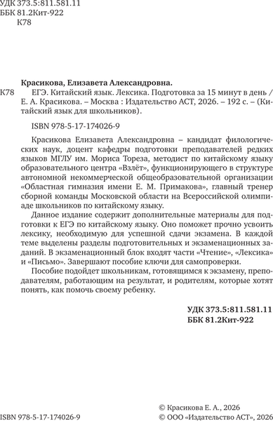 Изображение товара Учебное пособие АСТ ЕГЭ. Китайский язык. Лексика. Подготовка за 15 минут в день (Красикова Е.А.)