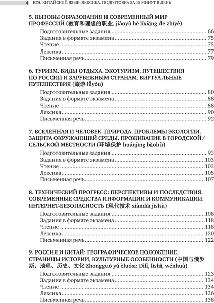 Изображение товара Учебное пособие АСТ ЕГЭ. Китайский язык. Лексика. Подготовка за 15 минут в день (Красикова Е.А.)