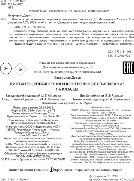 Изображение товара Учебное пособие АСТ Диктанты, упражнения и контрольное списывание. 1-4 классы (Искрицкая Д.)