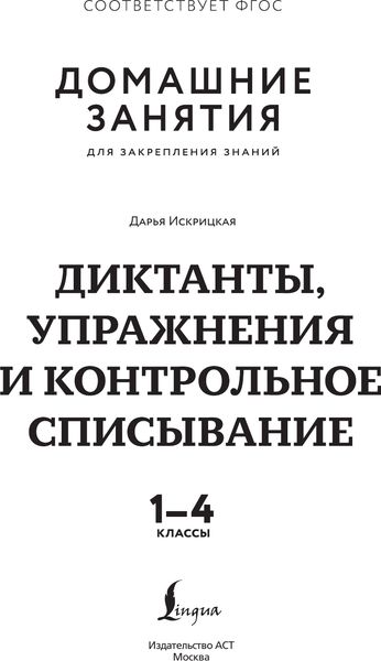 Изображение товара Учебное пособие АСТ Диктанты, упражнения и контрольное списывание. 1-4 классы (Искрицкая Д.)