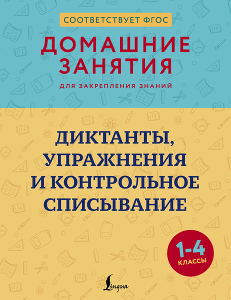 Изображение товара Учебное пособие АСТ Диктанты, упражнения и контрольное списывание. 1-4 классы (Искрицкая Д.)