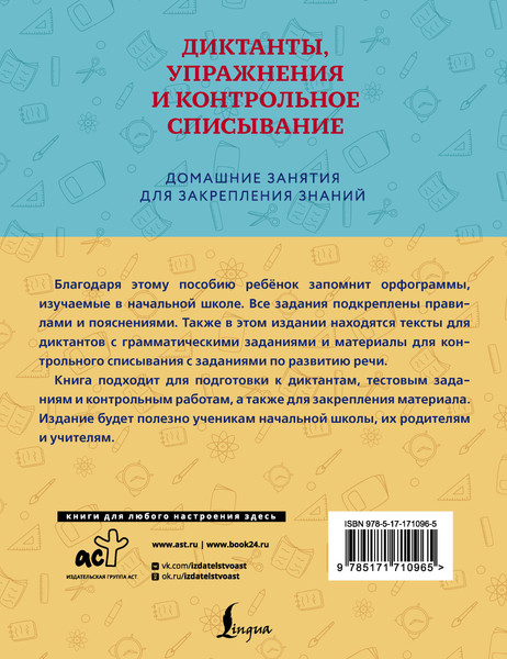 Изображение товара Учебное пособие АСТ Диктанты, упражнения и контрольное списывание. 1-4 классы (Искрицкая Д.)