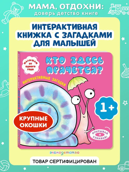Изображение товара Развивающая книга Эксмо Интерактивные загадки. Кто здесь прячется? твердая обложка (улитка)