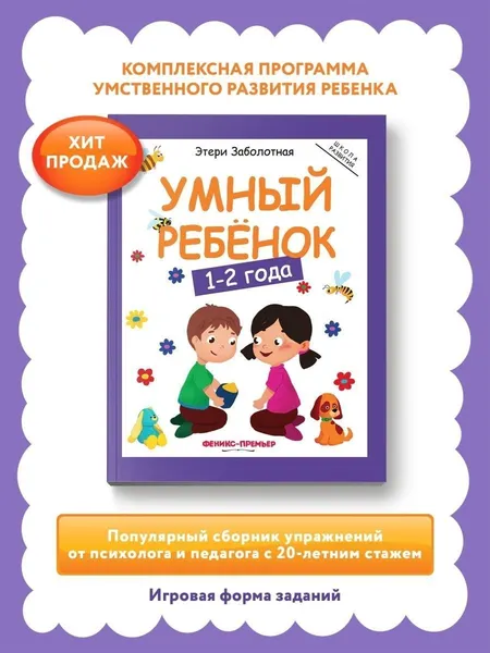 Изображение товара Развивающая книга Феникс-премьер Умный ребенок: 1-2 года, мягкая обложка (Заболотная Этери)