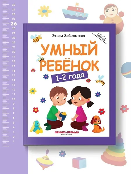Изображение товара Развивающая книга Феникс-премьер Умный ребенок: 1-2 года, мягкая обложка (Заболотная Этери)