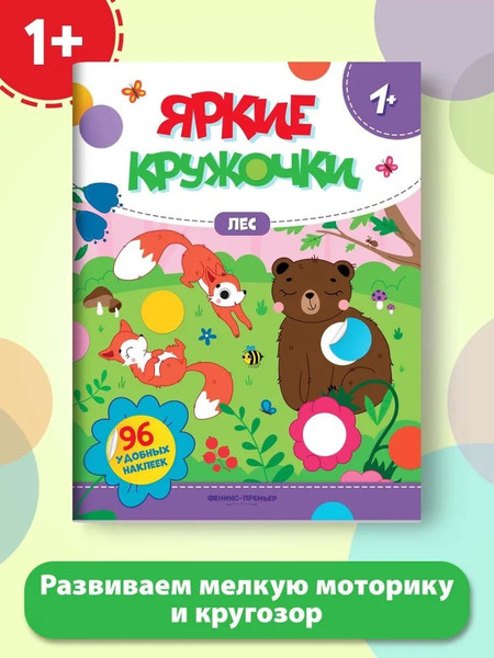 Изображение товара Развивающая книга Феникс-премьер Лес. С наклейками, мягкая обложка