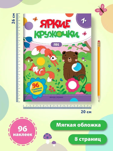 Изображение товара Развивающая книга Феникс-премьер Лес. С наклейками, мягкая обложка