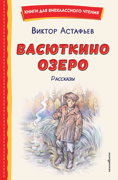 Изображение товара Художественная книга Эксмо  Васюткино озеро. Рассказы (9785042330193 Астафьев В.П.)
