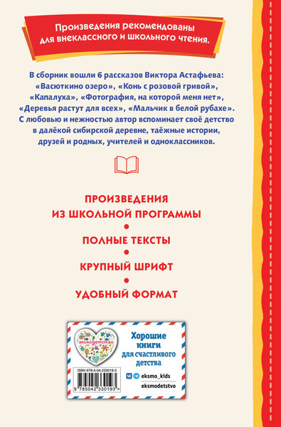 Изображение товара Художественная книга Эксмо  Васюткино озеро. Рассказы (9785042330193 Астафьев В.П.)