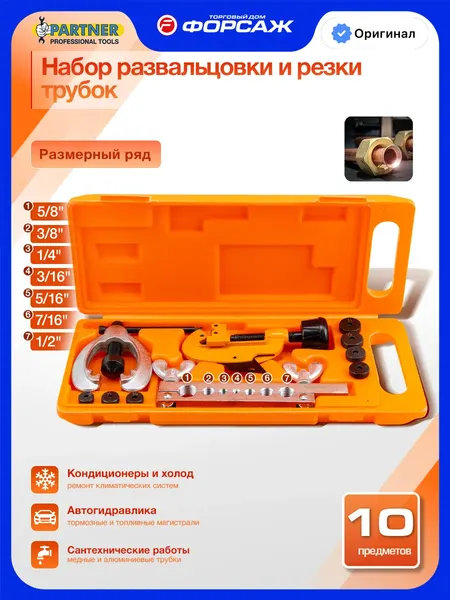 Изображение товара Набор для развальцовки трубок Partner PA-656 (16036)
