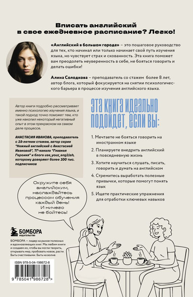 Изображение товара Учебное пособие Бомбора Английский в большом городе. Как сделать язык частью жизни? (Солодкова Алина)