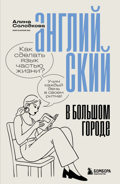 Изображение товара Учебное пособие Бомбора Английский в большом городе. Как сделать язык частью жизни? (Солодкова Алина)