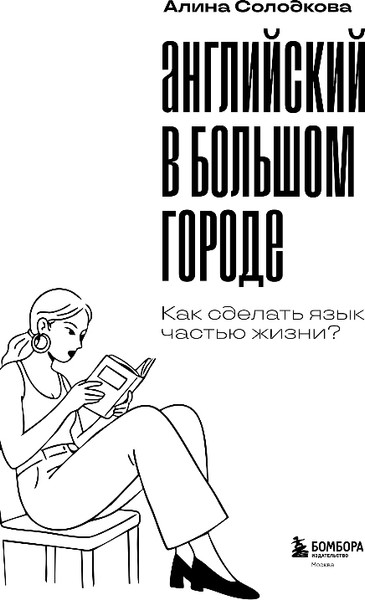 Изображение товара Учебное пособие Бомбора Английский в большом городе. Как сделать язык частью жизни? (Солодкова Алина)