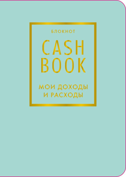Изображение товара Записная книжка Бомбора CashBook. Мои доходы и расходы. 6-е издание (9785042379192 мятный)